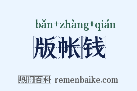 版帐钱是什么意思的图片